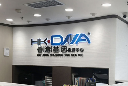 巴音郭楞分部 香港基因检测中心 HK·DNA